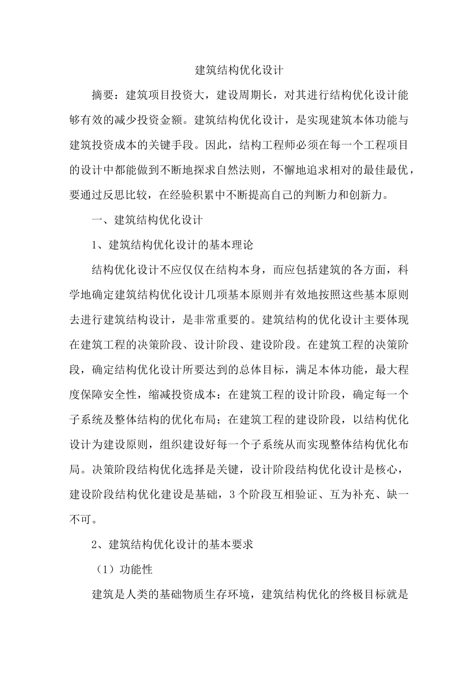 建筑结构优化设计_第1页