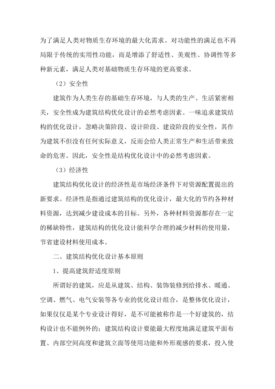 建筑结构优化设计_第2页