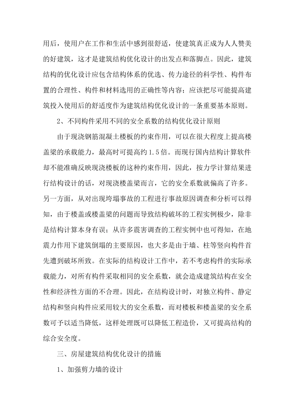 建筑结构优化设计_第3页