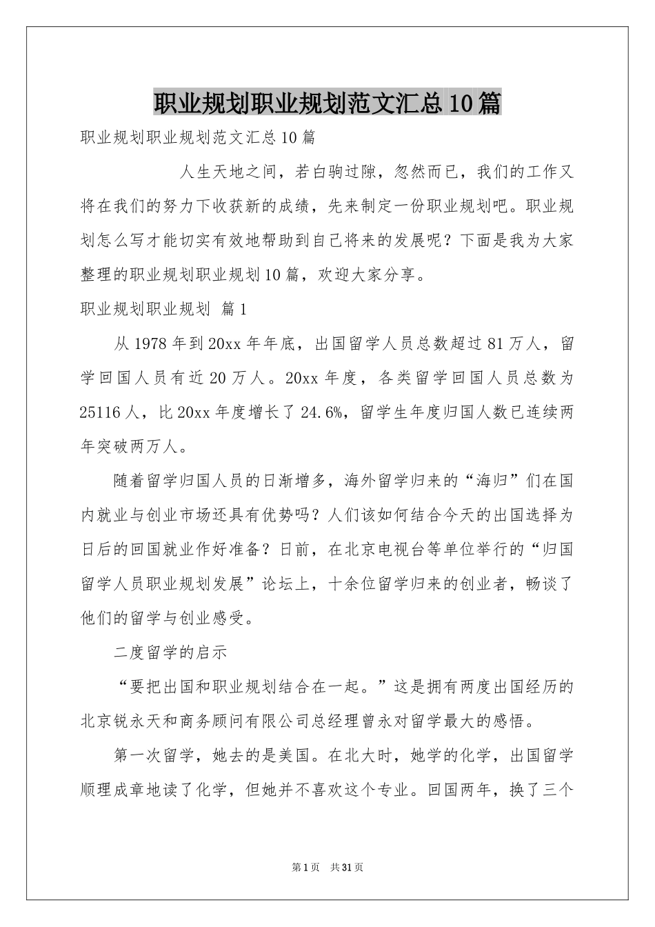 职业规划职业规划范本汇总10篇_第1页