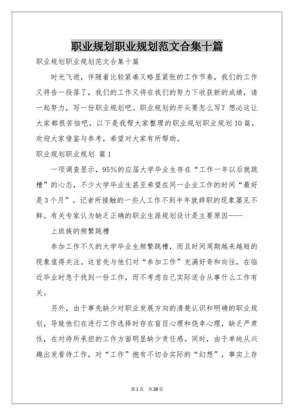 职业规划职业规划范本合集十篇_第1页