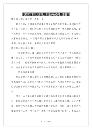 职业规划职业规划范本合集十篇