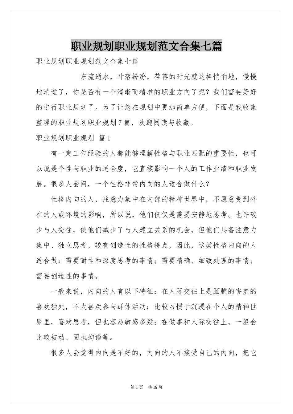 职业规划职业规划范本合集七篇_第1页