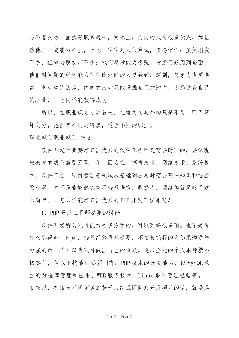 职业规划职业规划范本合集七篇_第2页