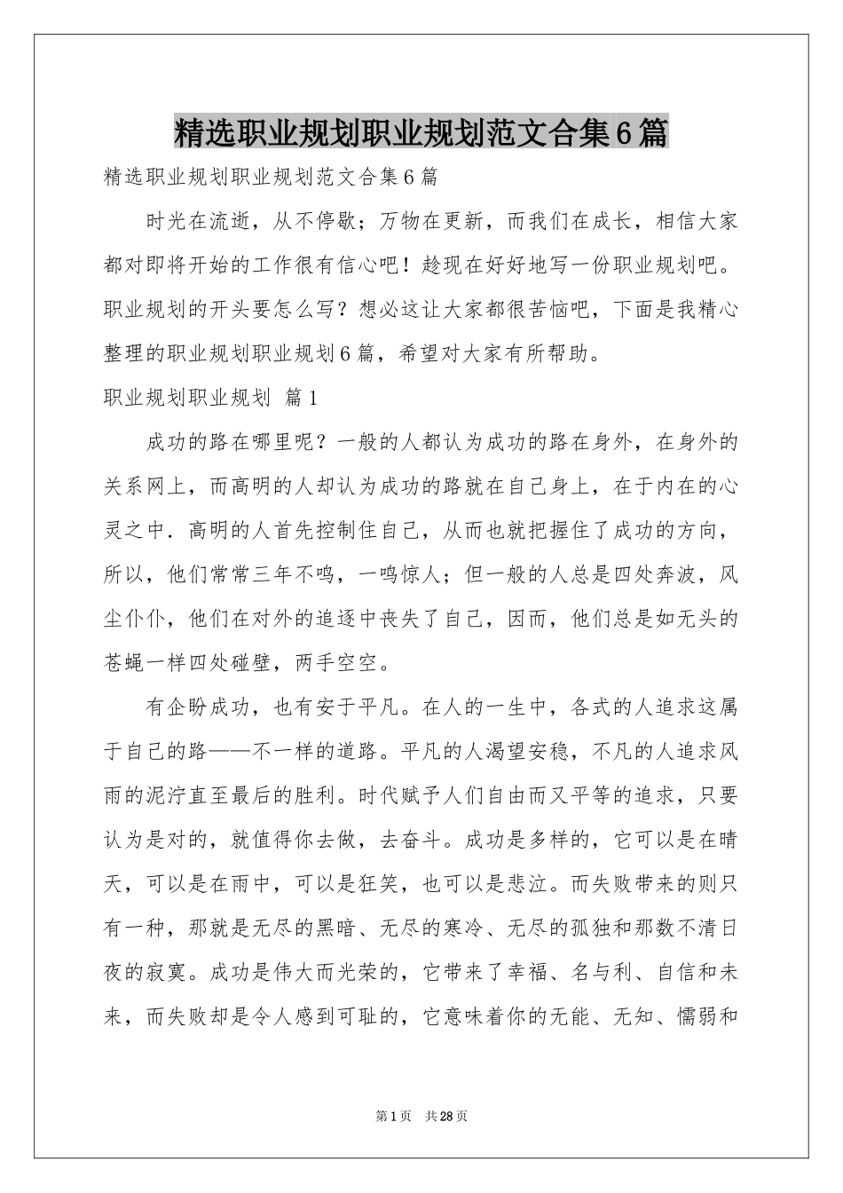 职业规划职业规划范本合集6篇_第1页