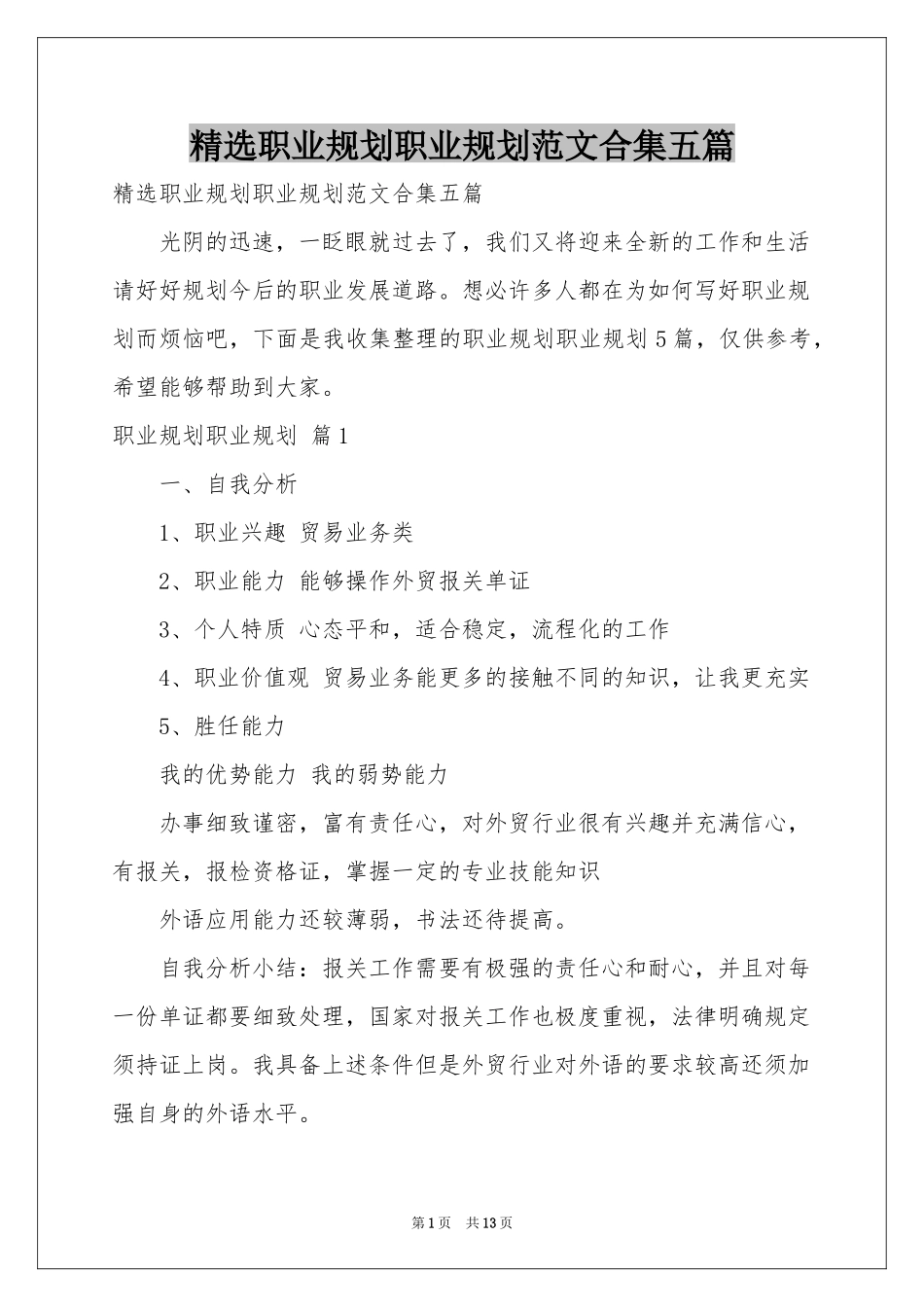 职业规划职业规划范本合集五篇_第1页