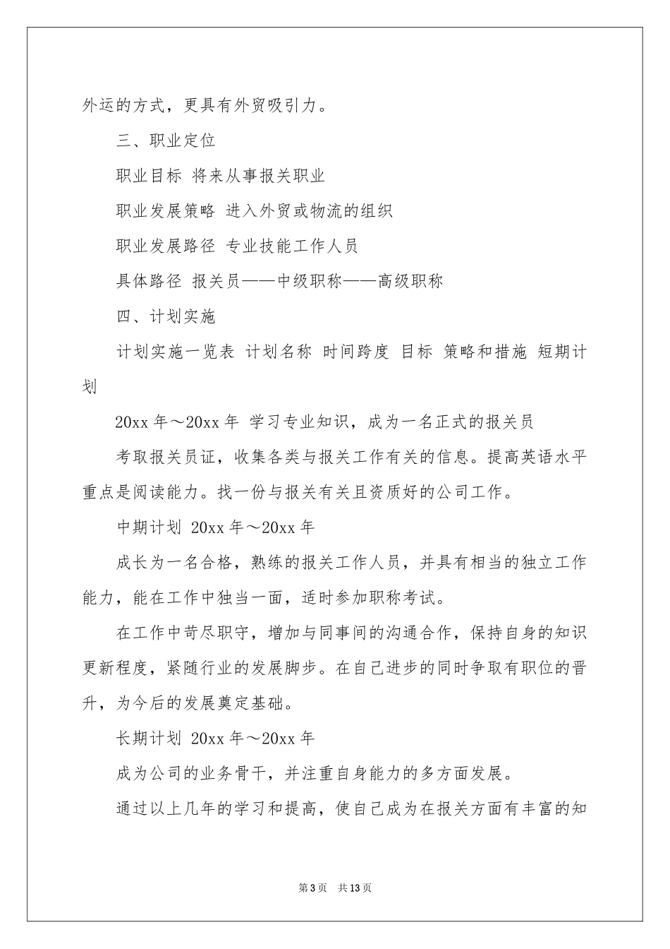 职业规划职业规划范本合集五篇_第3页