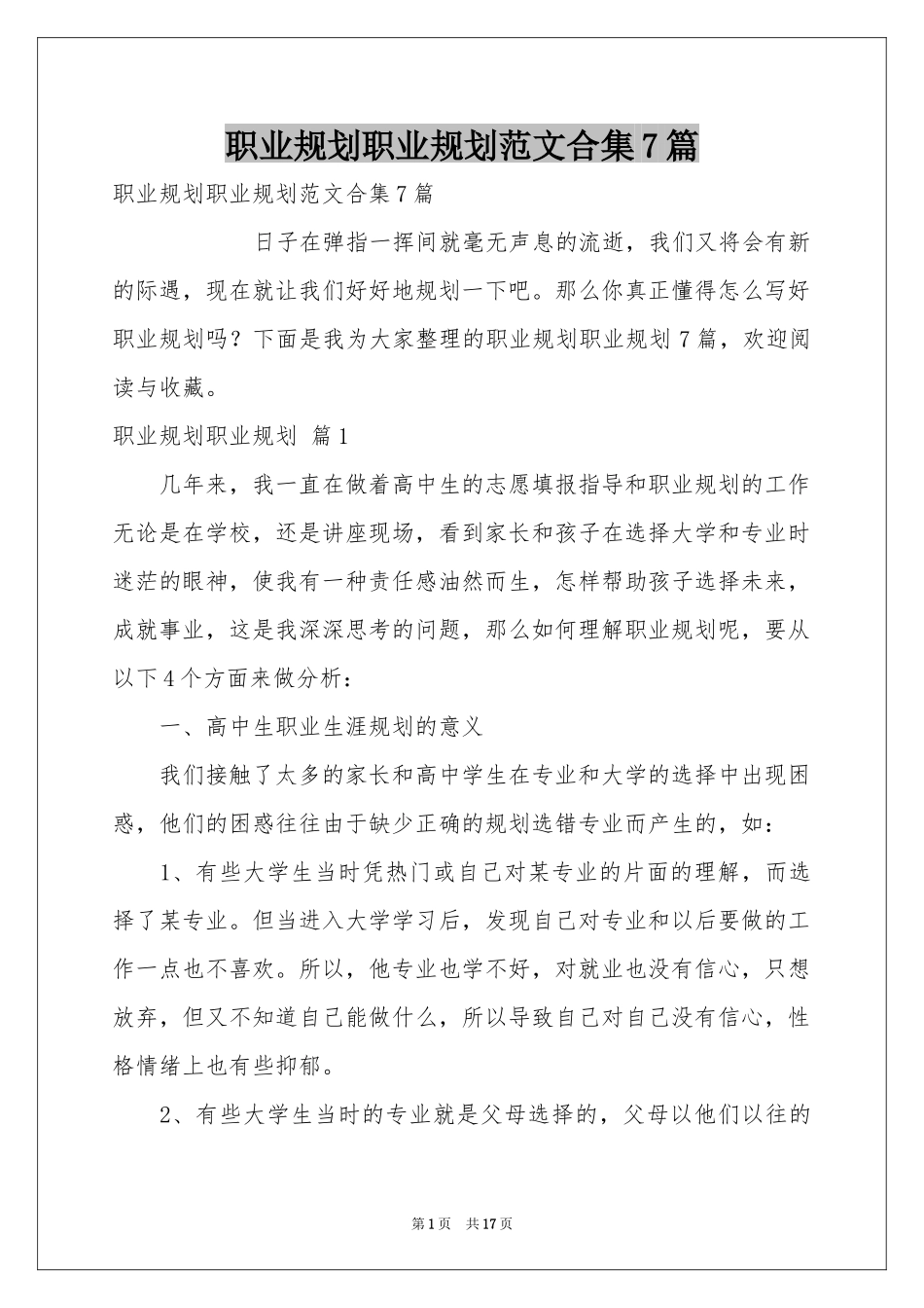 职业规划职业规划范本合集7篇_第1页