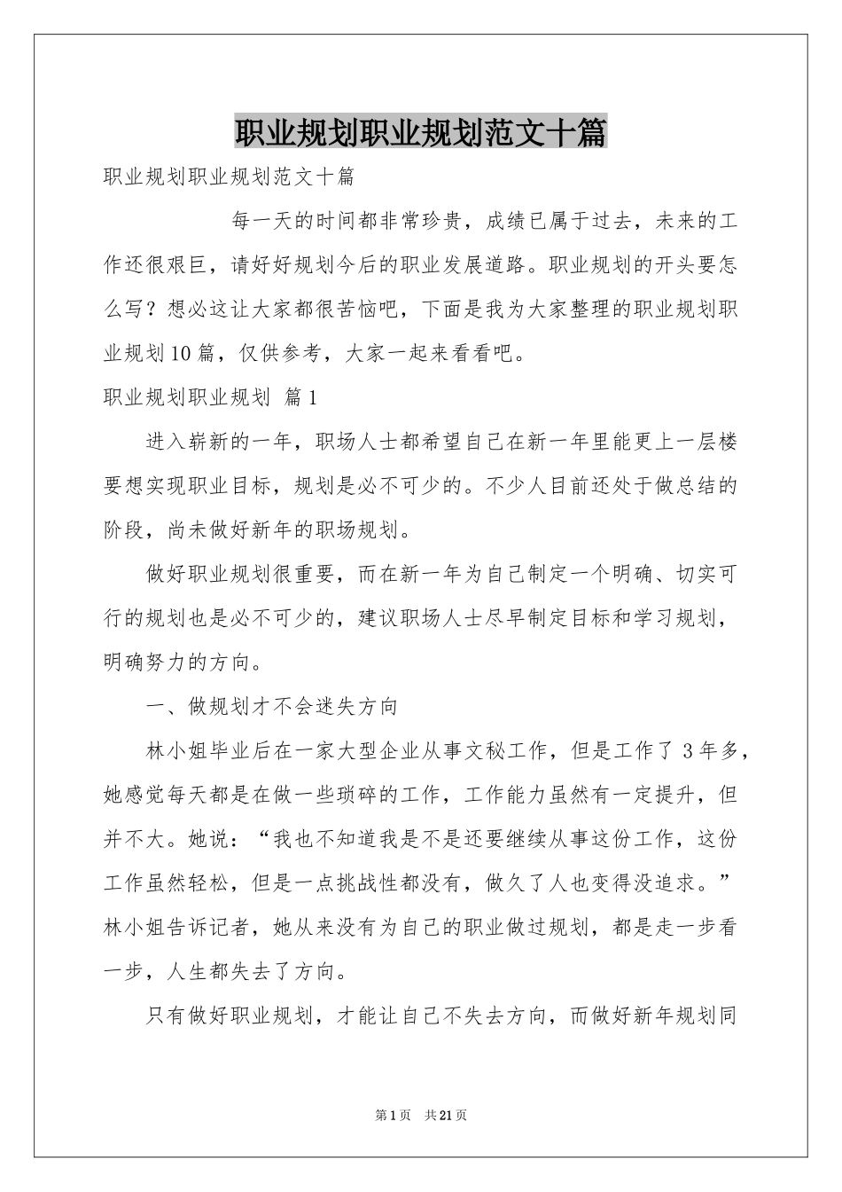 职业规划职业规划范本十篇_第1页