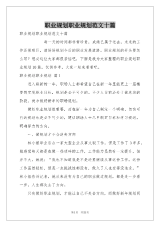 职业规划职业规划范本十篇