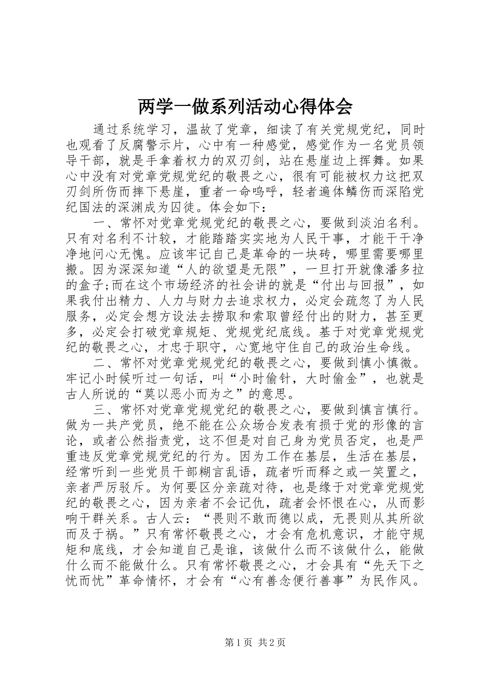 两学一做系列活动心得体会_第1页