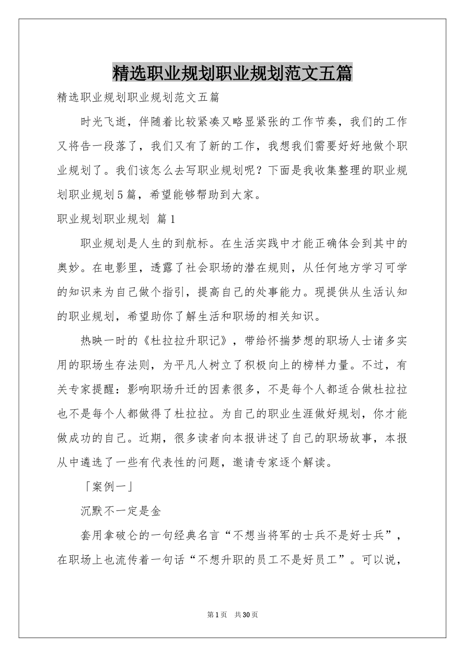 职业规划职业规划范本五篇_第1页