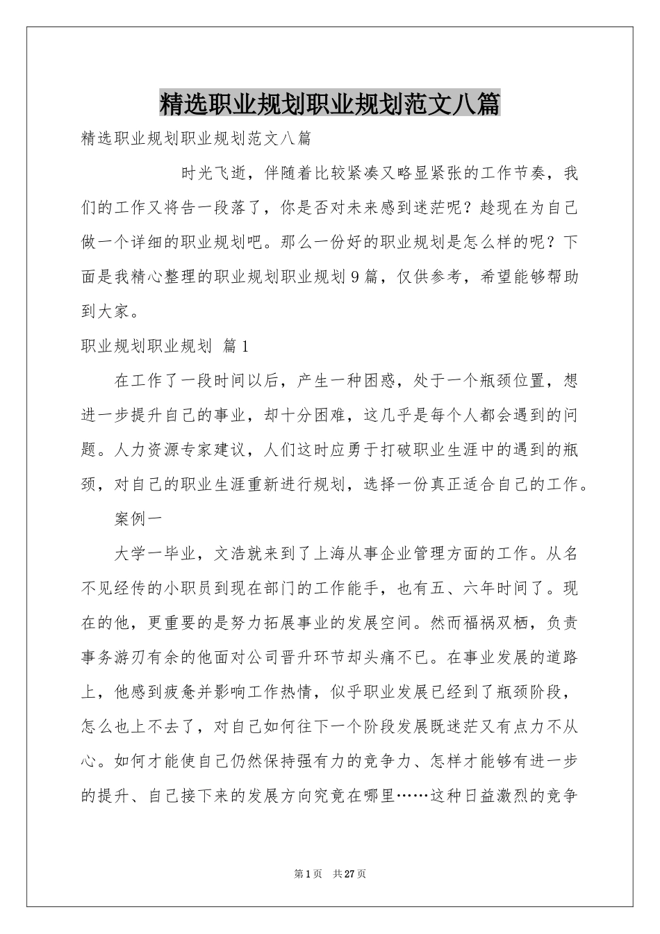 职业规划职业规划范本八篇_第1页