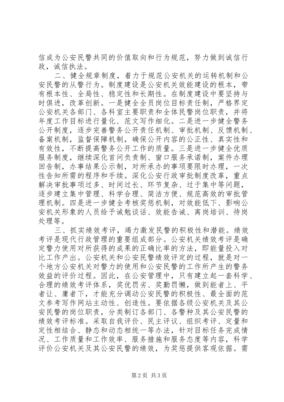 优秀范文：公安系统机关效能建设心得体会_第2页