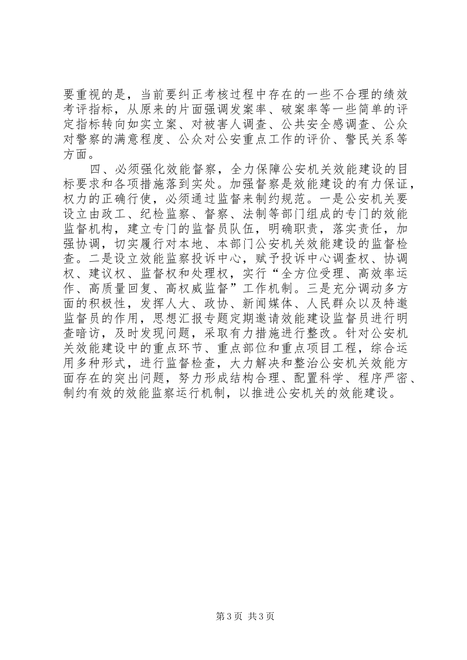 优秀范文：公安系统机关效能建设心得体会_第3页