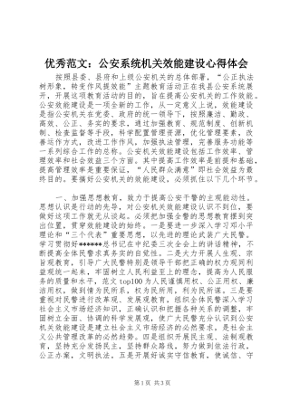 优秀范文：公安系统机关效能建设心得体会