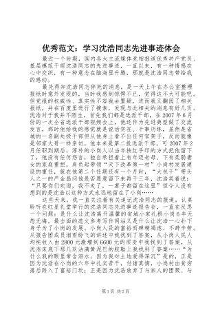 优秀范文：学习沈浩同志先进事迹体会