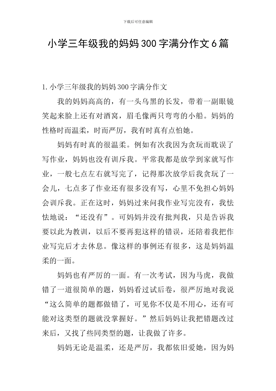 小学三年级我的妈妈300字满分作文6篇_第1页