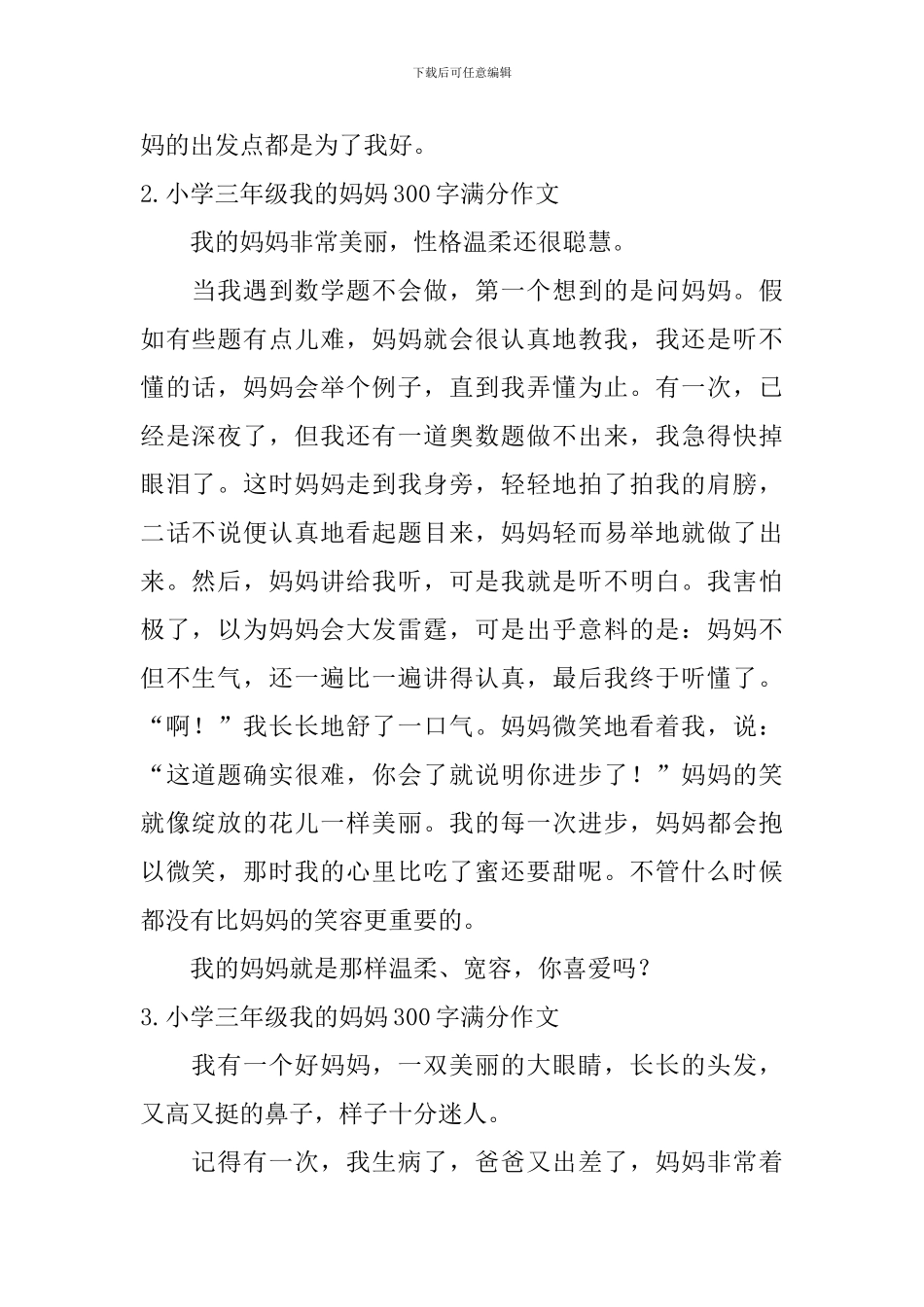 小学三年级我的妈妈300字满分作文6篇_第2页