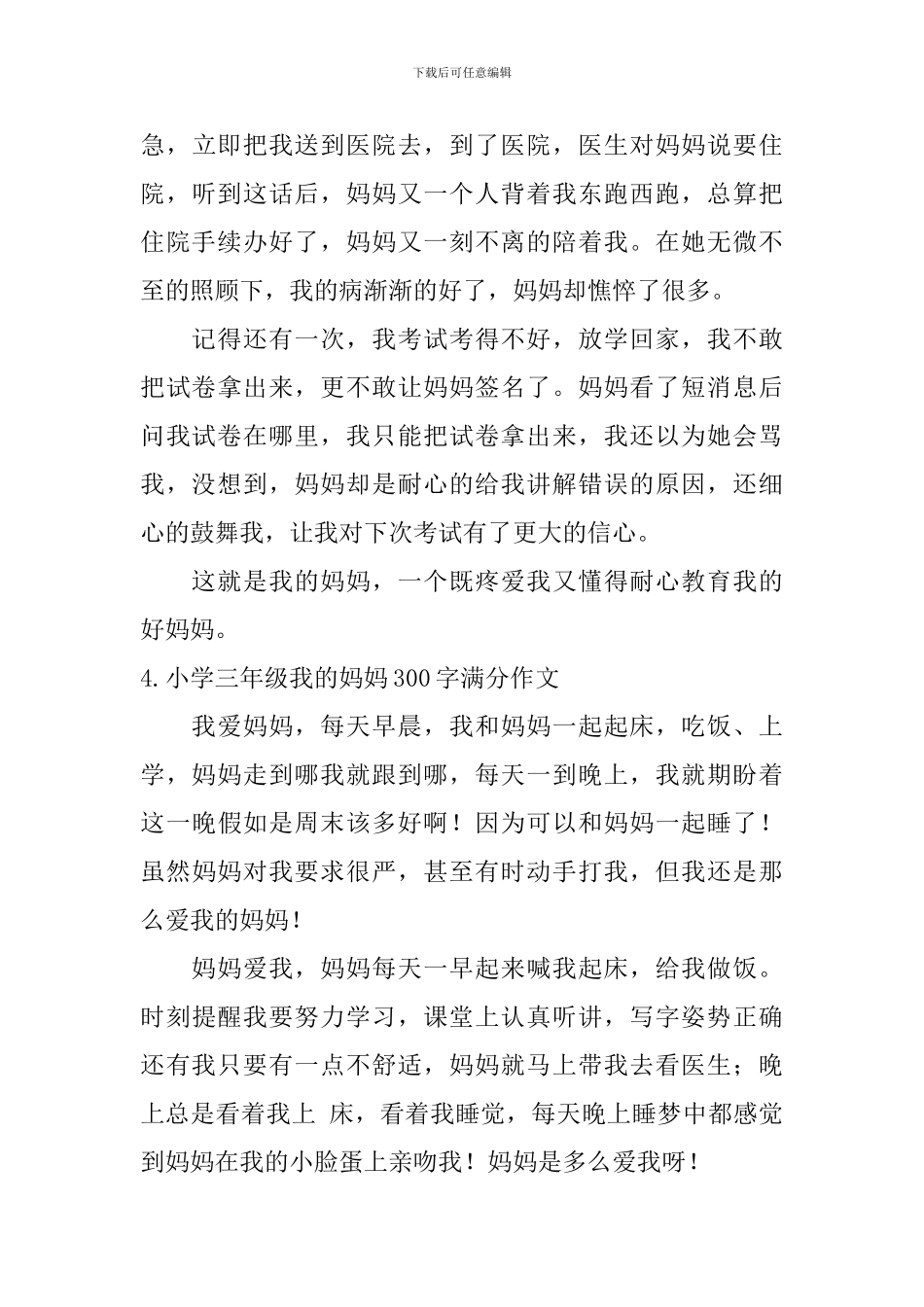 小学三年级我的妈妈300字满分作文6篇_第3页