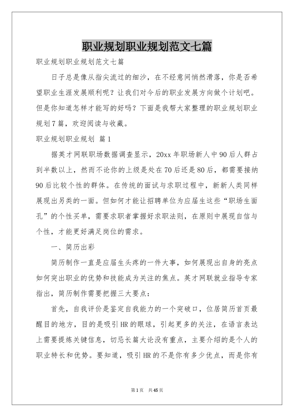 职业规划职业规划范本七篇_第1页