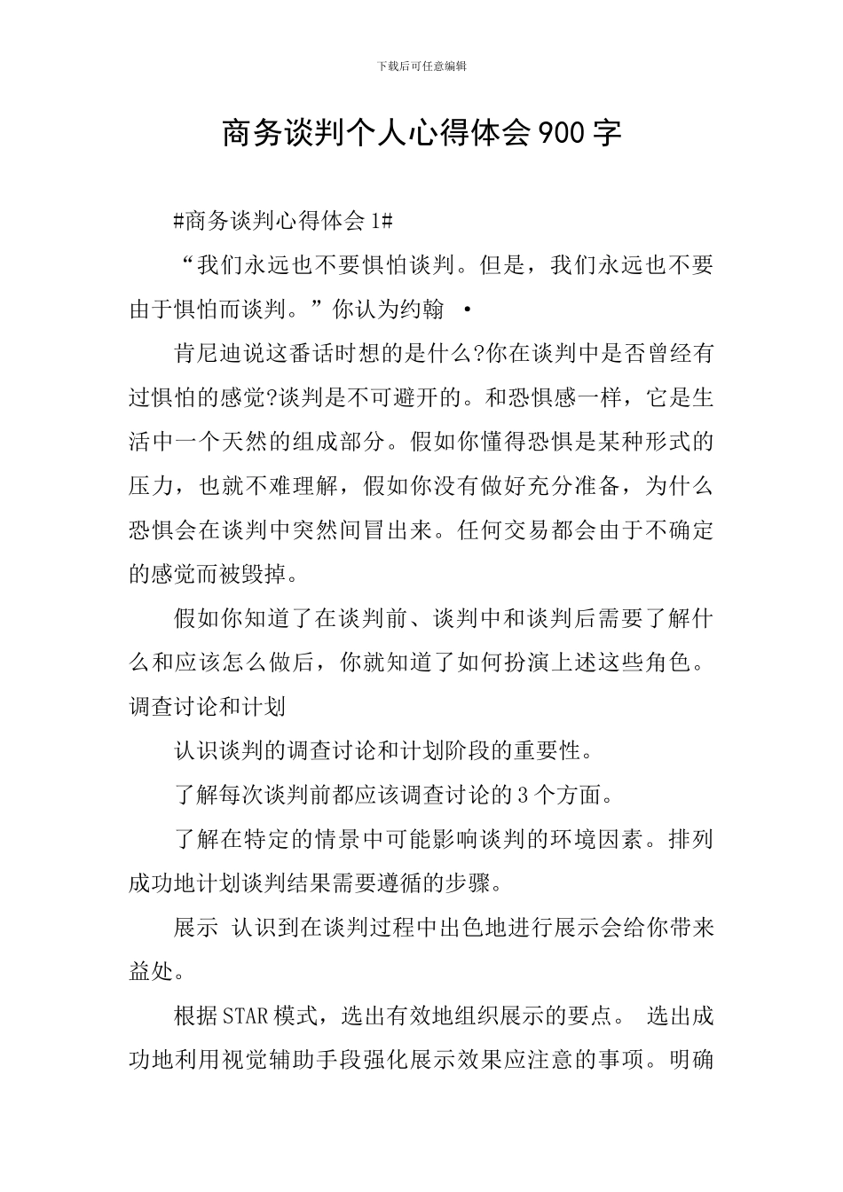 商务谈判个人心得体会900字_第1页