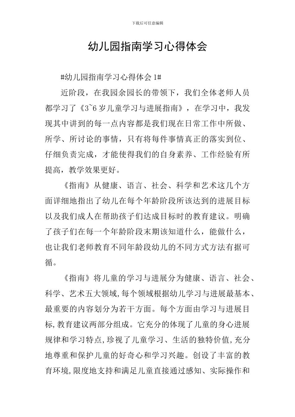 幼儿园指南学习心得体会_第1页