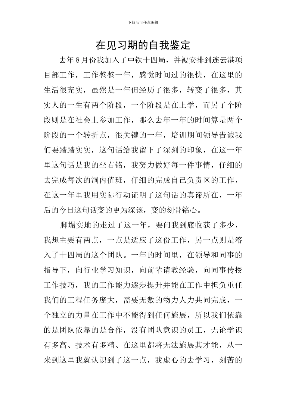 在见习期的自我鉴定_第1页
