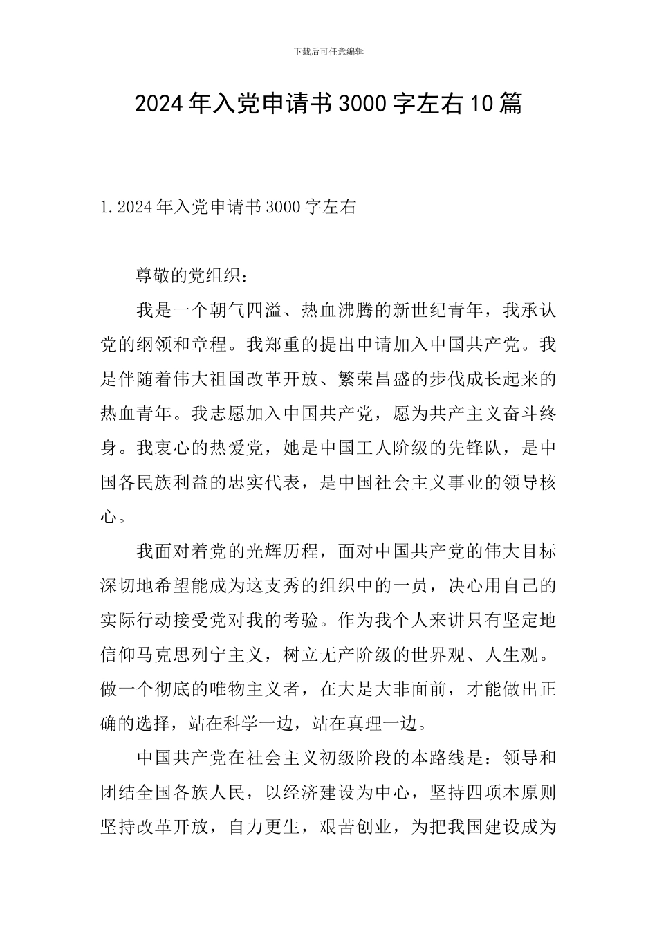 2024年入党申请书3000字左右10篇_第1页