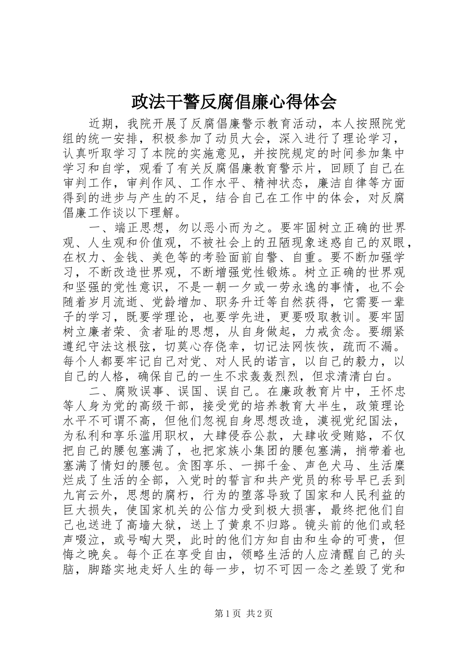 政法干警反腐倡廉心得体会_第1页