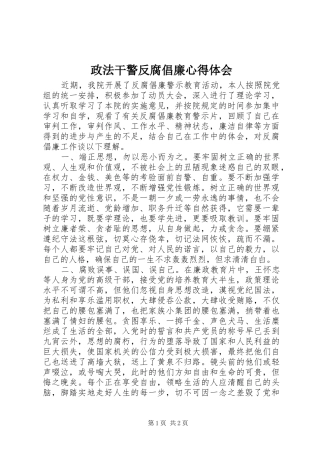 政法干警反腐倡廉心得体会