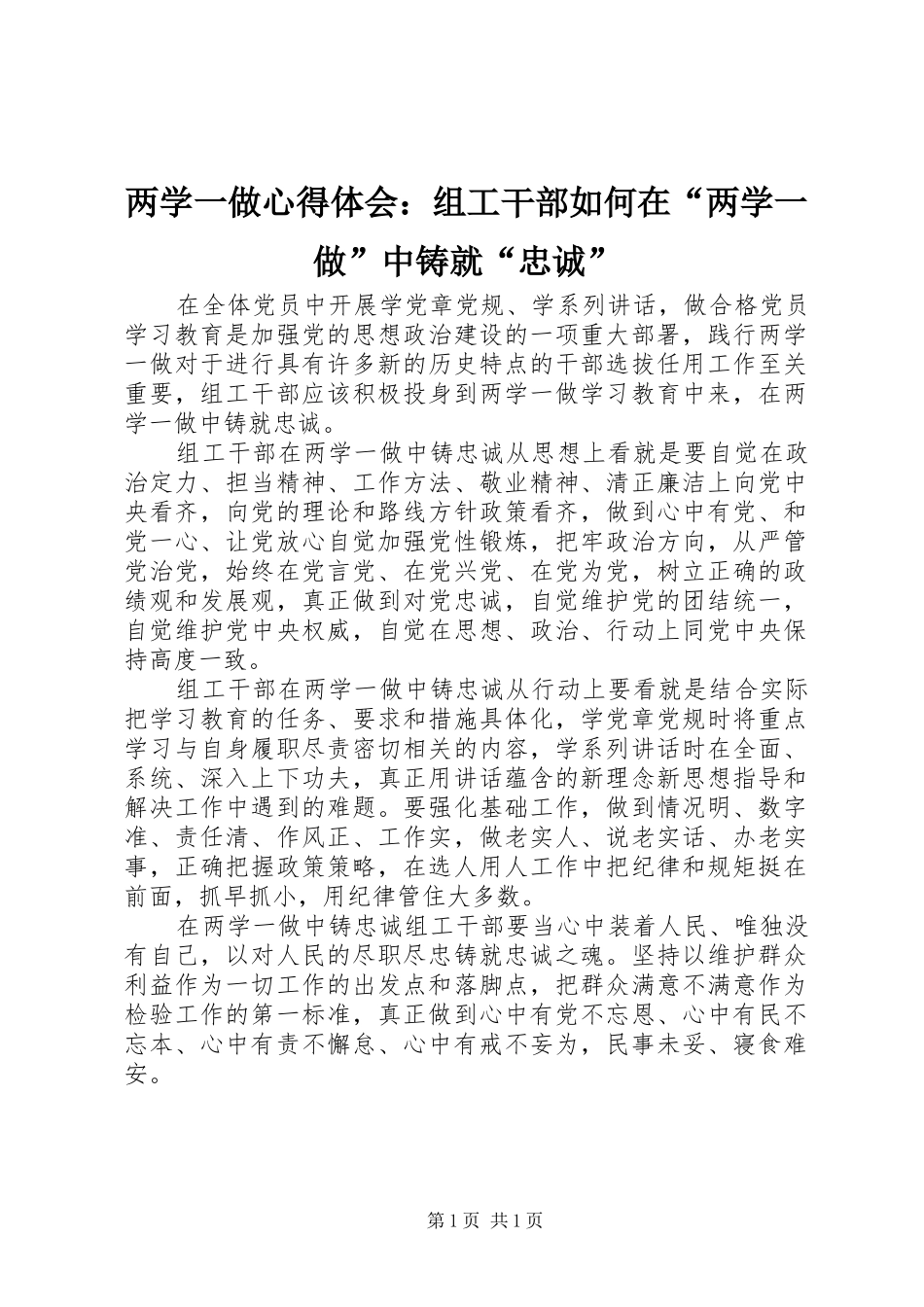 两学一做心得体会：组工干部如何在“两学一做”中铸就“忠诚”_第1页