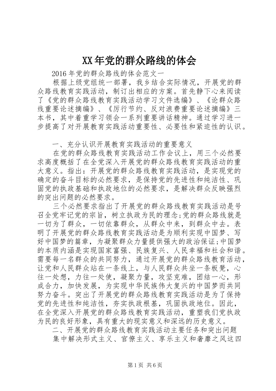 XX年党的群众路线的体会_第1页