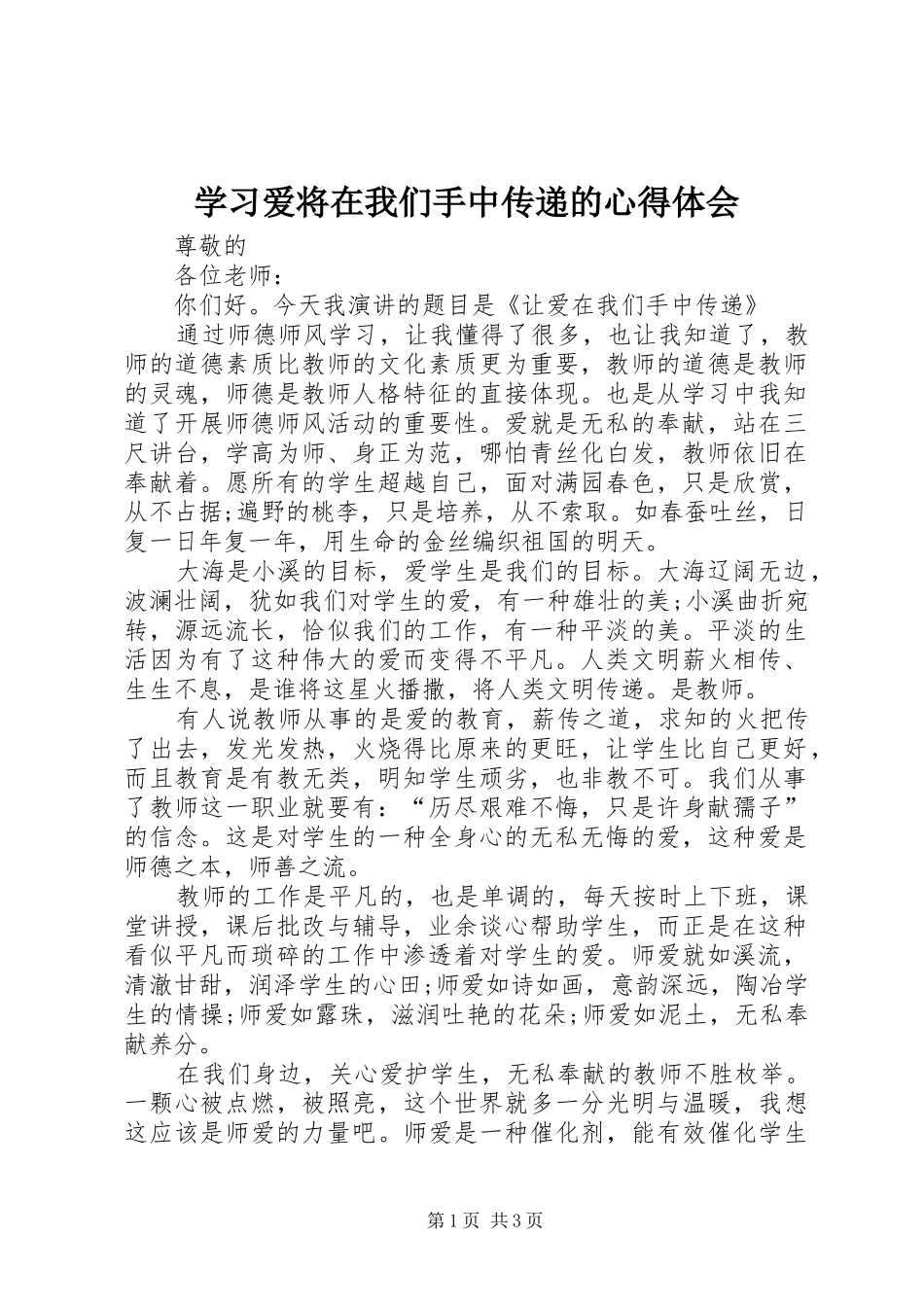学习爱将在我们手中传递的心得体会_第1页