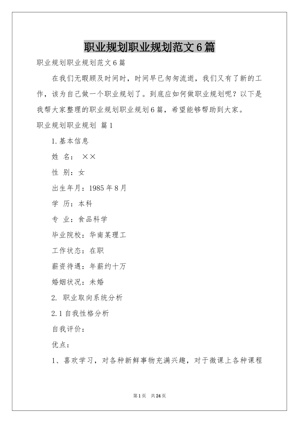 职业规划职业规划范本6篇_第1页