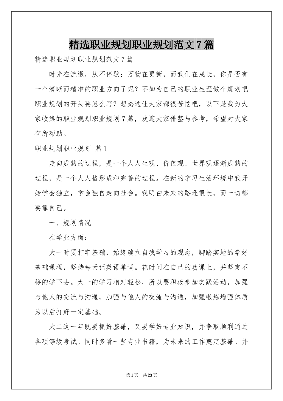 职业规划职业规划范本7篇_第1页