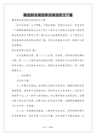 职业规划职业规划范本7篇