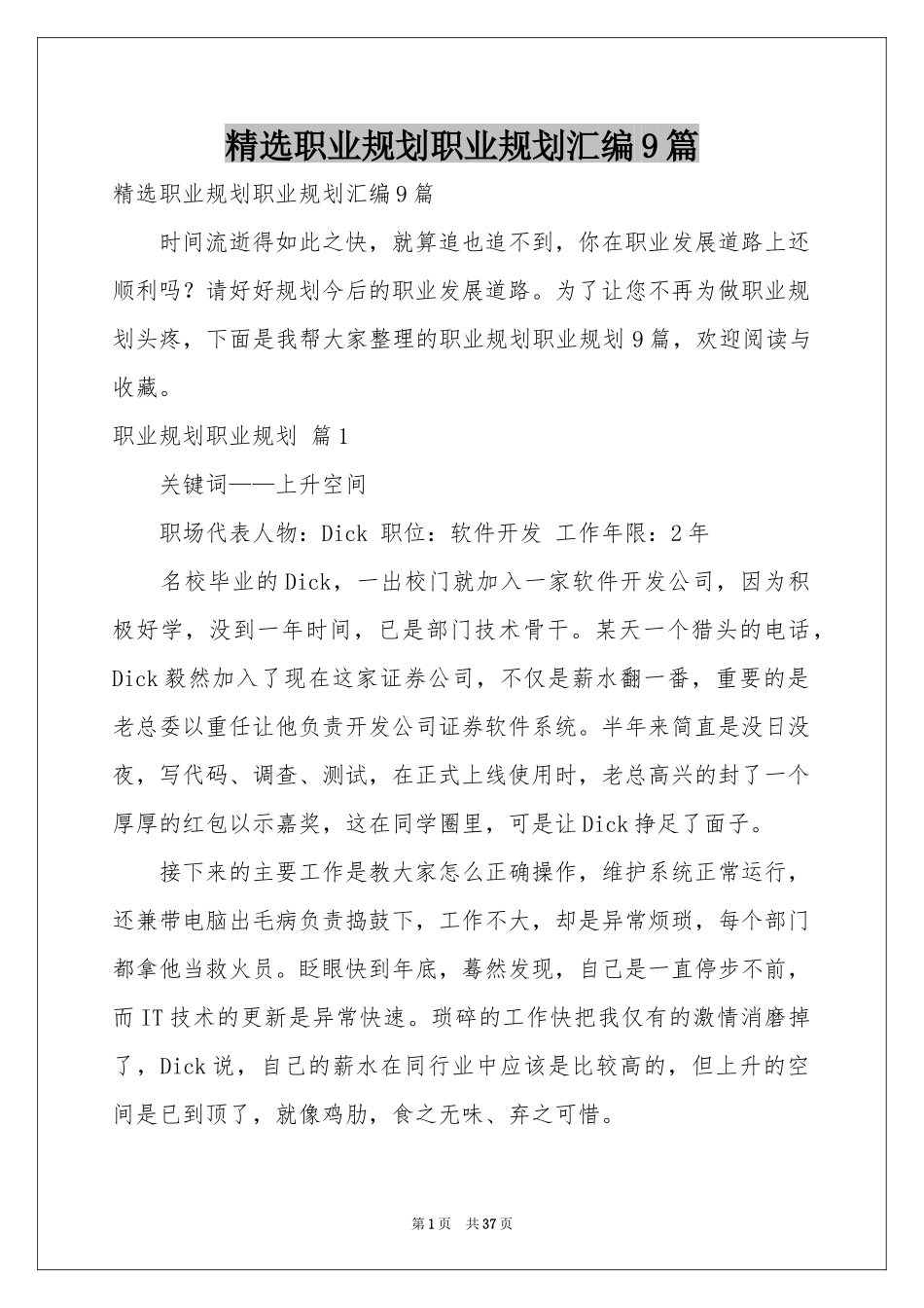 职业规划职业规划汇编9篇_第1页