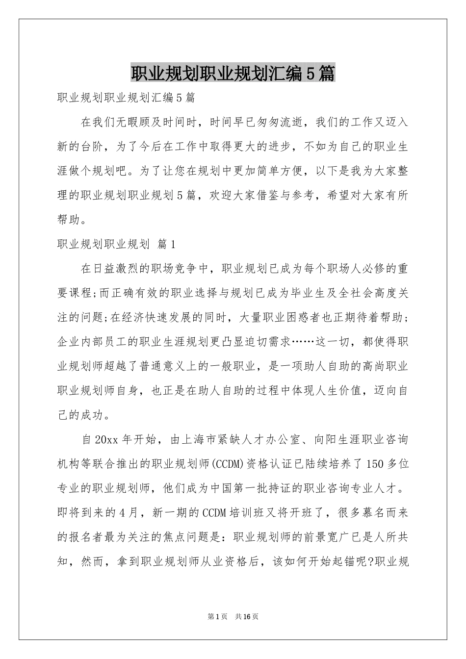 职业规划职业规划汇编5篇_第1页