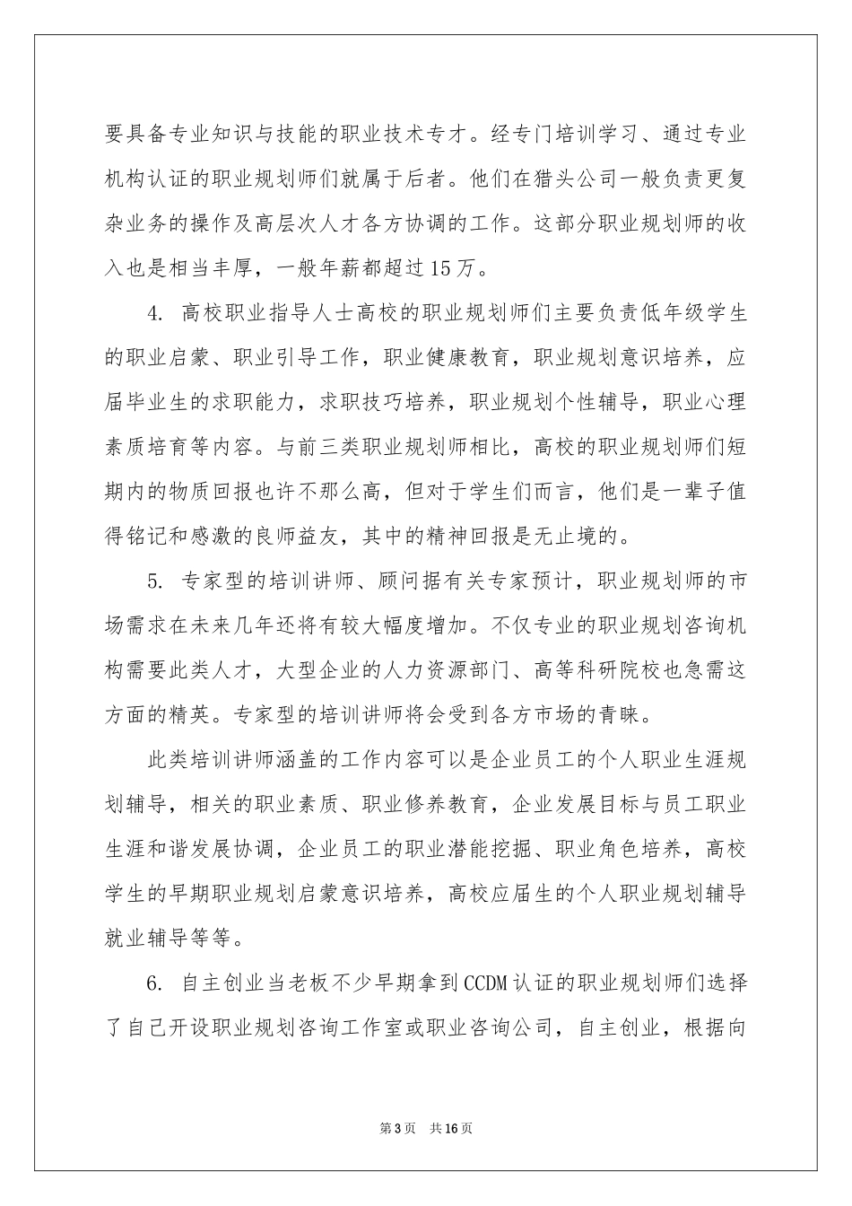 职业规划职业规划汇编5篇_第3页