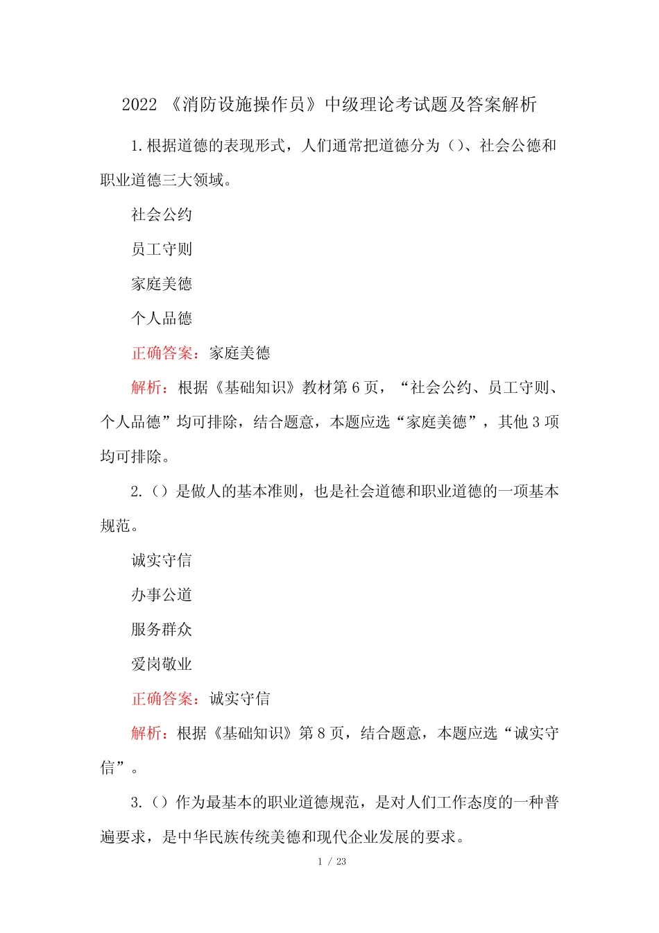 2022《消防设施操作员》中级理论考试题及答案解析 _第1页