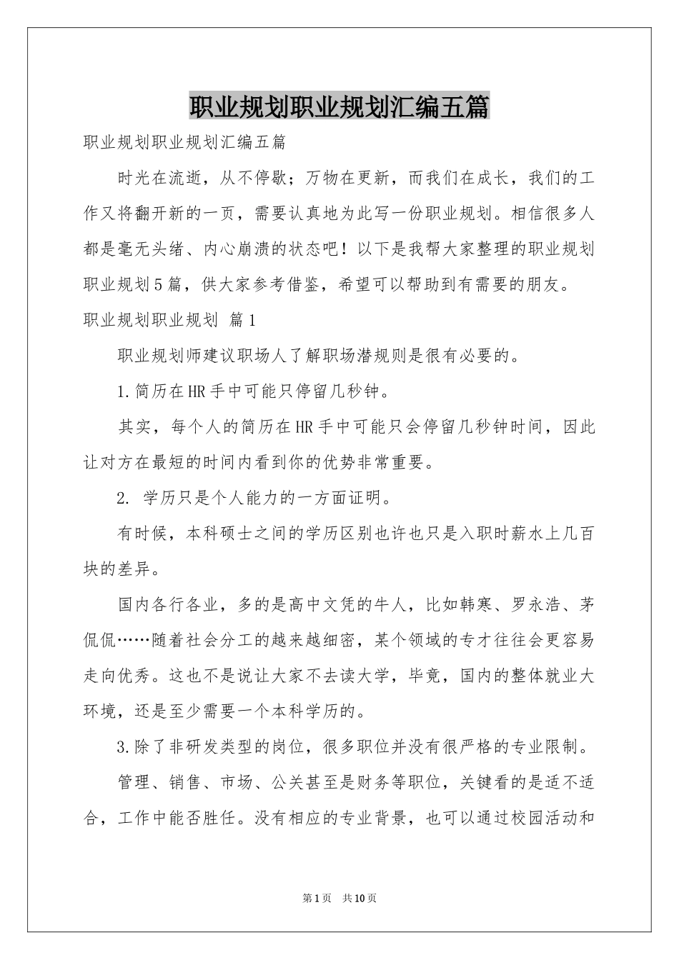 职业规划职业规划汇编五篇_第1页