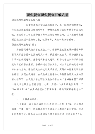 职业规划职业规划汇编八篇