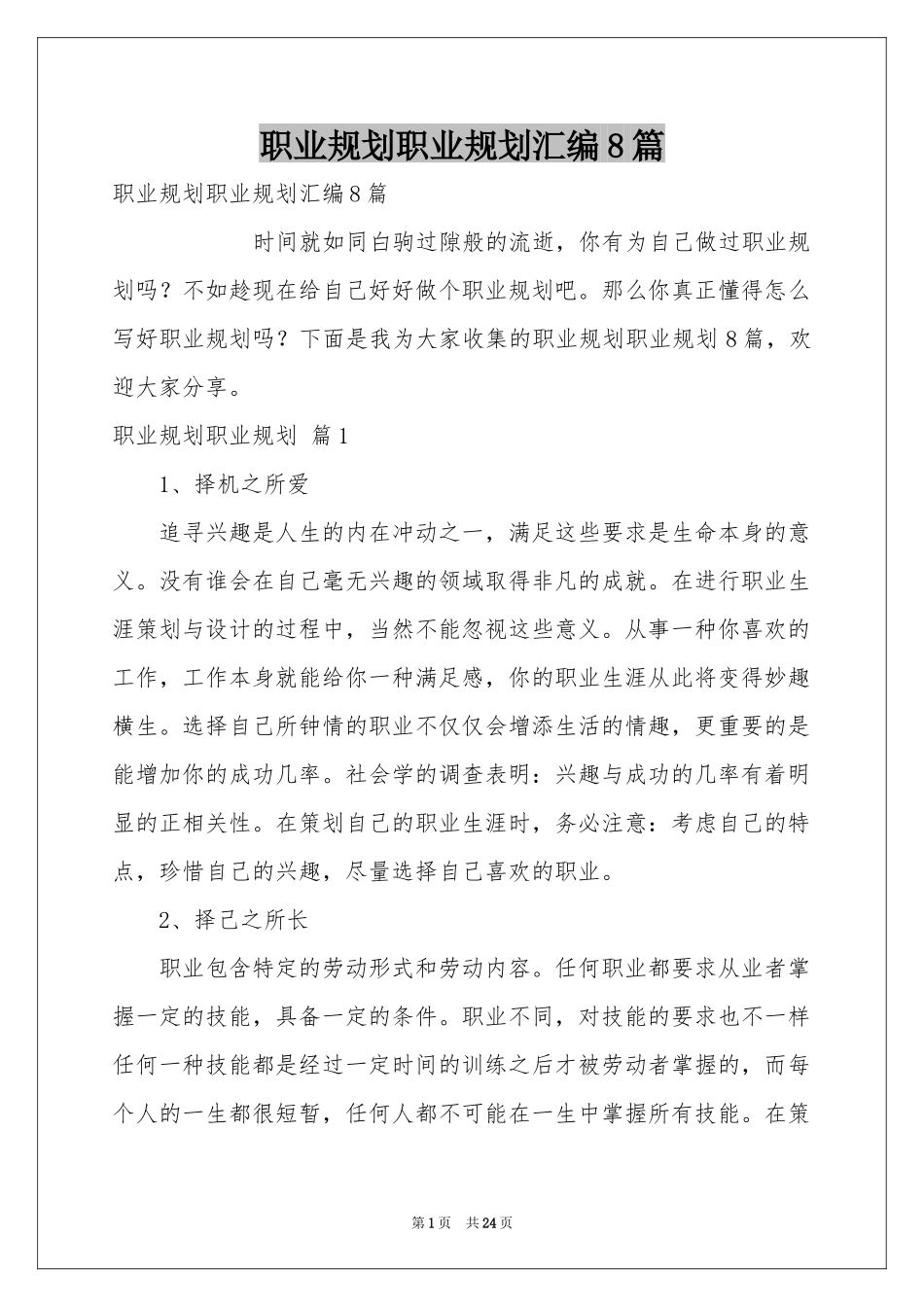 职业规划职业规划汇编8篇_第1页