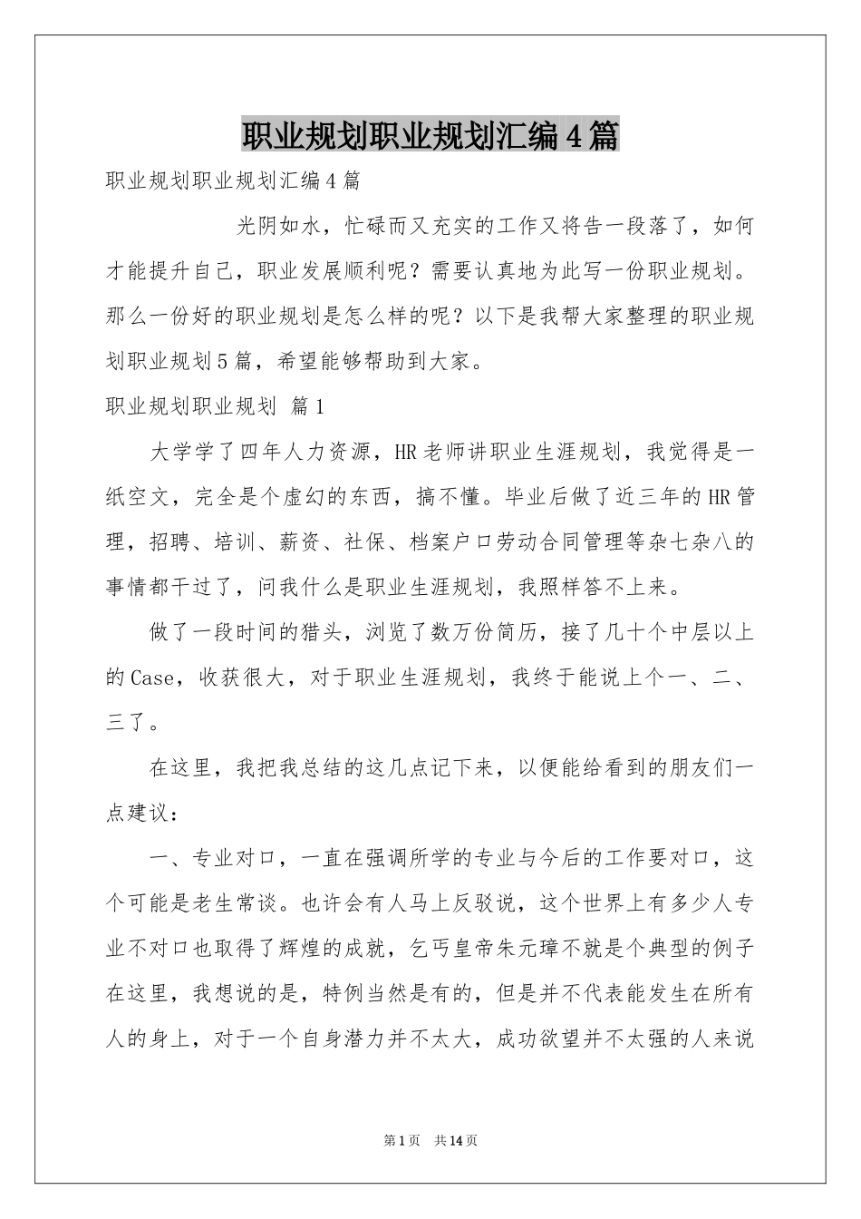 职业规划职业规划汇编4篇_第1页