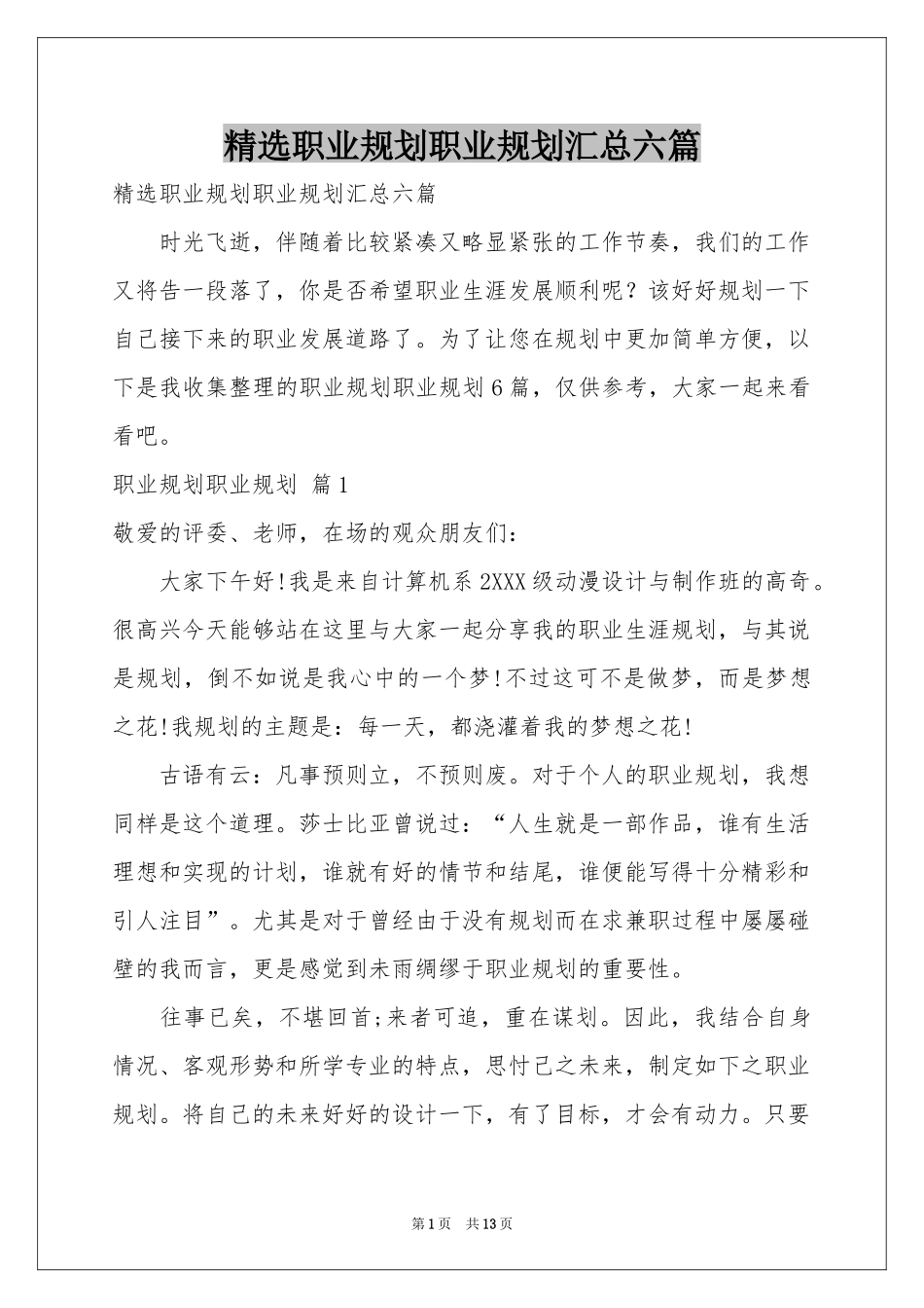 职业规划职业规划汇总六篇_第1页
