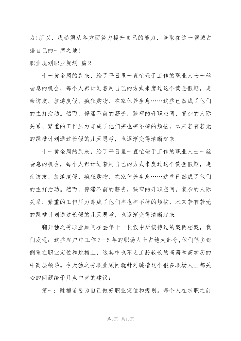 职业规划职业规划汇总六篇_第3页