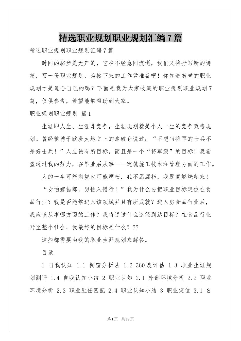 职业规划职业规划汇编7篇_第1页