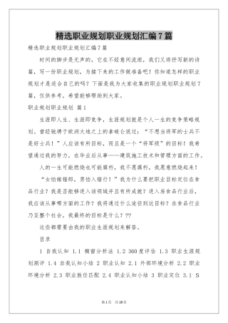 职业规划职业规划汇编7篇