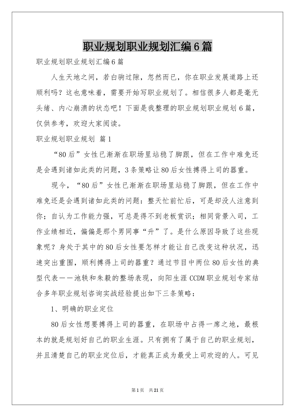 职业规划职业规划汇编6篇_第1页